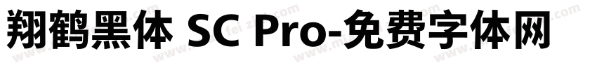 翔鹤黑体 SC Pro字体转换